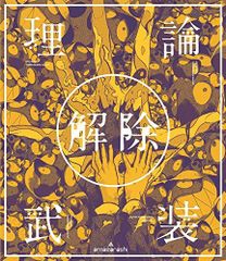 amazarashi/LIVE「理論武装解除」〈完全生産限定盤〉ブルーレイ - メルカリ