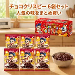 ケロッグ チョコクリスピー 6袋 セット 各25g 詰め合わせ 小分け コストコ お試し まとめ買い 朝食 シリアル コーンフレーク ネコポス メール便 ポイント消化 備蓄 キャンプ 携帯食 個包装のサムネイル