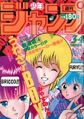 週刊少年ジャンプ 1986年3-4号 うわさのBOY：みやすのんき：新連載