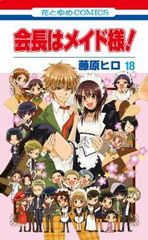 会長はメイド様！ 全18巻セット 藤原ヒロ - メルカリ