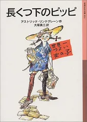 2026年最新】長くつ下ピッピの人気アイテム - メルカリ