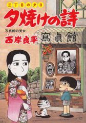 最新刊!! 三丁目の夕日 夕焼けの詩72巻 - メルカリ