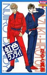 虹色ダンディ!　全巻（1-4巻セット・完結）なると真樹【10日以内発送】のサムネイル