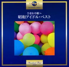 【中古】邦楽CD オムニバス / ひまわり娘~昭和アイドル・ベストのサムネイル