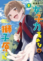 2026年最新】女子力高めな獅子原くん 8の人気アイテム - メルカリ
