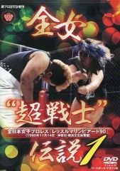 全女“超戦士”伝説2 DVD 全日本女子プロレス - メルカリ
