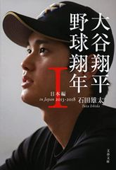 오타니 쇼헤이 야구 쇼년 I 일본편 2013-2018 (분춘 문고 이 57-2)/이시다 유타