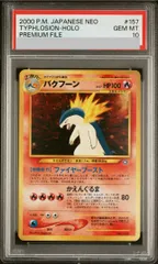 ポケモン - 【PSA10】バクフーン プレミアムファイル キラ 旧裏 PSA10】バクフーン プレミアムファイル キラ 旧裏 1枚 - メルカリ