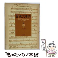 2026年最新】平凡社 音楽大事典の人気アイテム - メルカリ