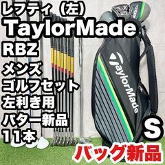 レフティ！CB新品】テーラーメイド RBZ ゴルフクラブセット 11本 S 左