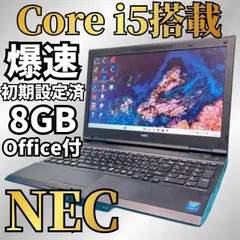 クリーニング＆動作確認済 NEC ノートパソコン Core i5 SSD128GB Win11 Office付 エクセル・ワードのサムネイル