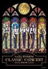 미소녀 전사 세일러 문 Classic Concert 2018 [DVD]