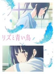 リズと青い鳥 Blu-ray購入特典 色紙 - メルカリ