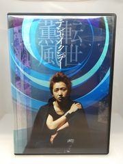 嵐 大野智 テンセイクンプー〜転生薫風 初回限定盤 DVD - メルカリ
