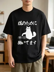 「猫のために働いてます」黒猫プリント T シャツ - 100%コットン ラウンドネック半袖、日常カジュアルやお出かけ、猫好きに共感できるユーモラスなデザイン、遊び心のあるデイリーコーデ、新品送料込 メンズ レディース、男女兼用