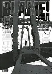 2026年最新】blame 新装版 全巻の人気アイテム - メルカリ