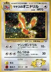 マチスのオニドリル LV.30 ★ [旧裏面] No.022 リーダーズスタジアム 傷有り ポケモンカード ポケカのサムネイル