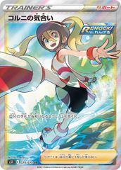 コルニの気合い SR ソード&シールド 拡張パック 連撃マスター キラ 079