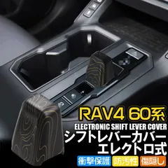 新型 RAV4 60系 専用 シフトレバーカバー エレクトロ式 コンター線柄 シフトノブカバー インテリアパーツのサムネイル
