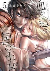 피를 기르는 망국의 공주 (5) (간간 코믹스 ONLINE) / 아내 유키