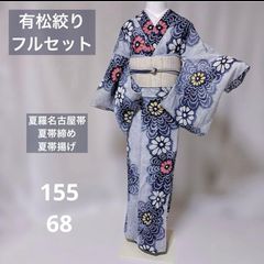 美品 有松絞り フルセット 夏美品名古屋帯 夏帯締め 夏美品帯揚げ