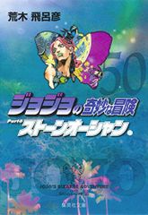 조조의 기묘한 모험 50 Part6 스톤 오션 11 (슈에이샤 문고(코믹판))/아라키 히로히코