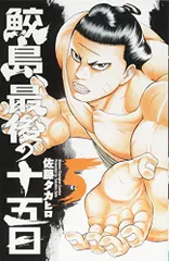 2026年最新】鮫島最後の十五日の人気アイテム - メルカリ