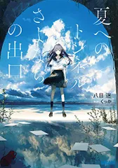2026年最新】夏へのトンネルさよならの出口の人気アイテム - メルカリ