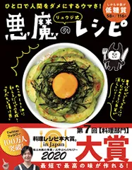 【料理レシピ本大賞2020】ひと口で人間をダメにするウマさ! リュウジ式 悪魔のレシピ(ライツ社)／リュウジのサムネイル