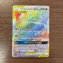弘前】ベトベトン＆アローラベトベトンGX HR 109/095 - メルカリ