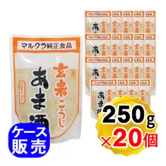 マルクラ 玄米こうじあま酒 250g×20個セット 発酵食品 発酵飲料 国産米100％使用 玄米あま酒 甘酒 米麹 ノンアルコール 砂糖不使用 ケース販売のサムネイル