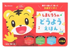 しまじろうの どうよう えほん (しまじろうの歌えほん)／こどもちゃれんじのサムネイル