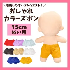 15cmぬい用 カラーズボン ちびぬいぐるみ ぬい服 ぬいパンツ 推しぬい 着せ替え ドール服 ゴムウエスト 推しカラー メンバカラーのサムネイル