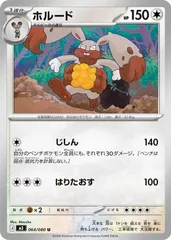 【中古】 ポケモンカードゲーム ホルード M3 M3 064/080 Uのサムネイル