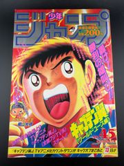 週刊少年ジャンプ 1985年47号 表紙 キャプテン翼 - メルカリ