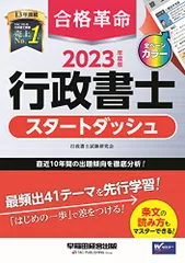 合格革命 行政書士 スタートダッシュ 2023年度 [過去10年間の出題傾向を徹底分析！](早稲田経営出版)／行政書士試のサムネイル
