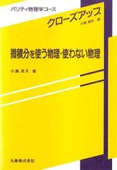 미적분을 사용하는 물리·사용하지 않는 물리(패리티 물리학 코스 클로즈업)