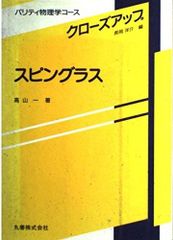 스핀 글라스 (패리티 물리학 코스 클로즈업)