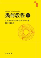中古本】双曲幾何学への招待 複素数で視る - メルカリ