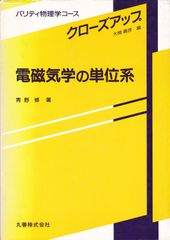 전자기학의 단위계(패리티 물리학 코스 클로즈업)