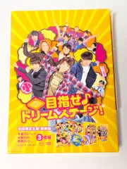 関西ジャニーズJr.の目指せ♪ドリームステージ! 初回限定生産 豪華版