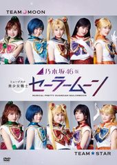 노기자카 46판 뮤지컬 미소녀 전사 세일러 문 (통상판) [DVD]