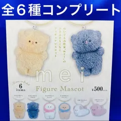 mei フィギュアマスコット 全6種　コンプリート　ガチャガチャ　ぬいぐるみ　メイ