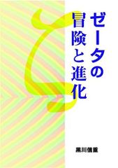 稀少本/帯付/ZELDA物語/藤沢映子著/ゼルダの軌跡 - メルカリ