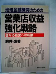 戦う問屋の商法 1986年 波形克彦著 - メルカリ