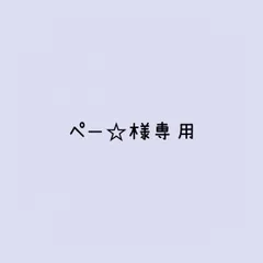 ぺー☆様 リクエスト 2点 まとめ商品