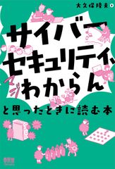 [사이버 보안, 진짜 모르겠다]라고 생각했을 때 읽는 책/오-무사/오쿠보 타카오(단행본)