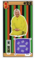 み*ー様 笑点60周年特別展 春風亭一之輔さんのアクスタ アクリル