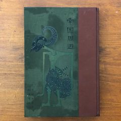 禅語辞典 古賀英彦 思文閣出版 1991年7月20日発行 ☆禅宗/仏教用語