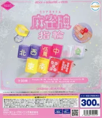 【中古】紙製品 ガチャ台紙 「可愛雀 クリアカラフル麻雀牌 指輪」のサムネイル